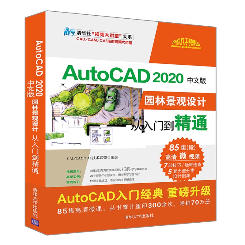 AutoCAD 2020中文版園林景觀設計從入門到精通